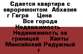 Сдается квартира с евроремонтом. Абхазия,г.Гагра. › Цена ­ 3 000 - Все города Недвижимость » Недвижимость за границей   . Ханты-Мансийский,Радужный г.